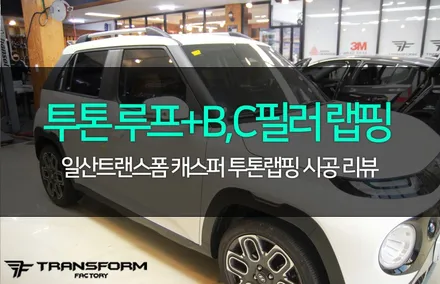 캐스퍼 랩핑 투톤 루프스킨으로 완성! / 고양시 덕이동