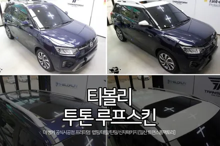 티볼리 투톤 루프스킨 시공 by 트랜스폼팩토리 / 고양시 덕이동