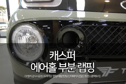 캐스퍼 튜닝 프론트 에어홀 랩핑 시공 일산랩핑 전문 트랜스폼팩토리 / 고양시 덕이동