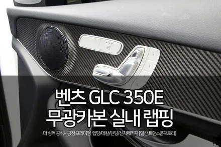 일산 랩핑 전문 벤츠glc 350e 실내 카본 랩핑 시공 리뷰 / 고양시 덕이동
