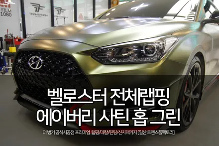 일산랩핑 트랜스폼 벨로스터 전체랩핑 시공 리뷰 / 고양시 덕이동