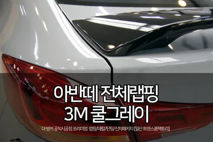 아반떼 전체랩핑 3m 쿨그레이로 완벽 변신! by 일산랩핑 트랜스폼팩토리 / 고양시 덕이동