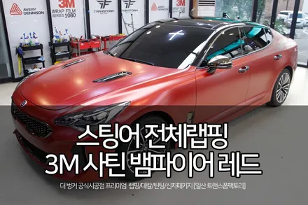스팅어 전체랩핑 3m 사틴 뱀파이어 레드로 풀체인지 / 고양시 덕이동
