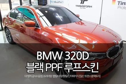 bmw 320d 블랙ppf 루프스킨 시공(일산랩핑 트랜스폼팩토리) / 고양시 덕이동
