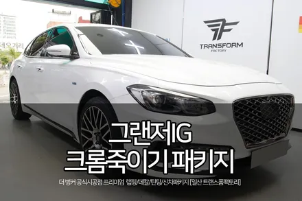 일산랩핑샵 그랜저IG 크롬 죽이기 시공 / 고양시 덕이동