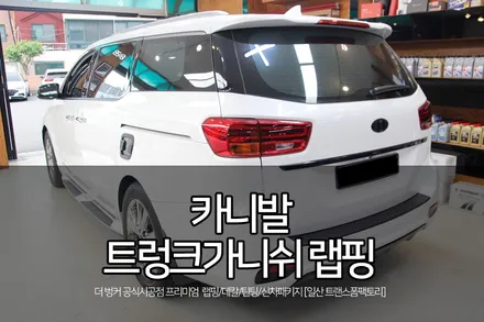카니발 랩핑 트렁크가니쉬 크롬죽이기로 뒷태까지 깔끔! / 고양시 덕이동