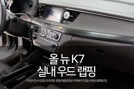 올뉴k7 실내랩핑 시공 by 일산랩핑 트랜스폼팩토리 / 고양시 덕이동