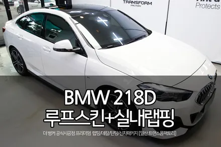 bmw 218d 루프스킨 + 실내 랩핑으로 드레스업! / 고양시 덕이동