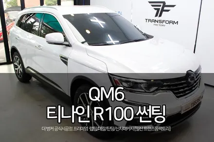 티나인 R100 썬팅 시공 (QM6/일산 티나인썬팅 트랜스폼팩토리) / 고양시 덕이동