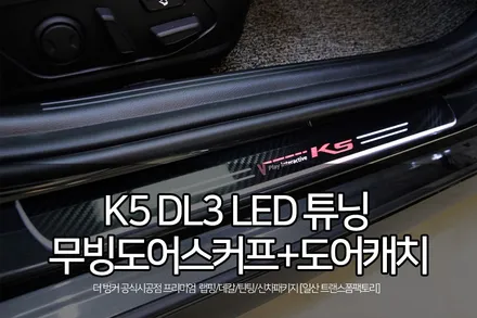 k5 dl3 튜닝 led무빙도어스커프+도어캐치 시공 by 일산 트랜스폼팩토리 / 고양시 덕이동