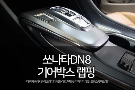 일산랩핑 쏘나타dn8 실내 기어박스 랩핑 시공 by 트랜스폼팩토리 / 고양시 덕이동