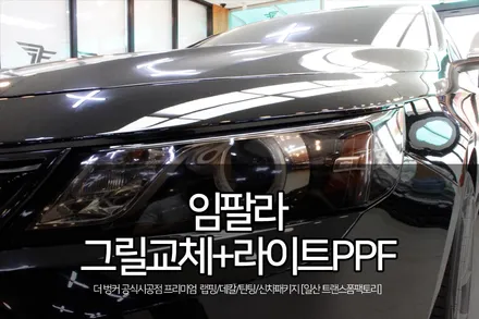 임팔라 ACC그릴 교체+헤드라이트, 테일램프 ppf 시공 / 고양시 덕이동