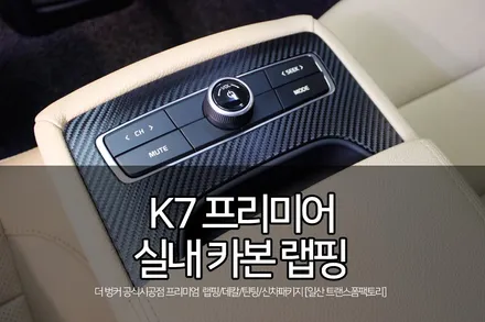 k7 프리미어 튜닝 실내 카본랩핑 시공 by 일산랩핑 트랜스폼팩토리 / 고양시 덕이동