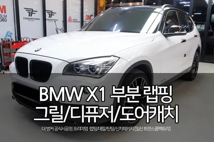 자동차 부분랩핑으로 밋밋한 내차에 포인트 살리기(bmw x1/유광 카본) / 고양시 덕이동