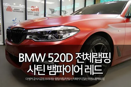bmw 520d 사틴 뱀파이어 레드 전체랩핑 시공 / 고양시 덕이동