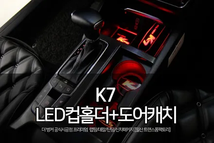 k7 프리미어 튜닝 led컵홀더+도어캐치 시공으로 화려해진 실내 / 고양시 덕이동