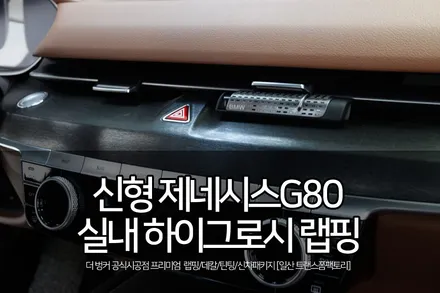 신형 제네시스 g80 실내 하이그로시 랩핑 시공 / 고양시 덕이동
