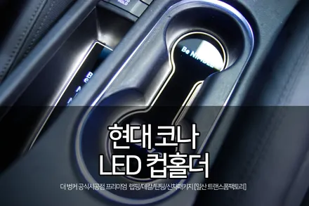 현대 코나 led컵홀더 시공 / 고양시 덕이동