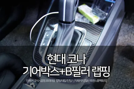 기어박스+B필러 랩핑 시공(현대 코나/트랜스폼팩토리) / 고양시 덕이동
