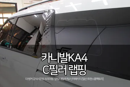 카니발ka4 c필러+트렁크라인 부분랩핑 시공 / 고양시 덕이동