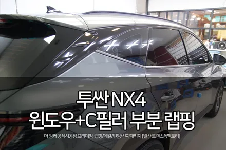 투싼 nx4 윈도우+c필러+사이드미러하단 자동차 랩핑 시공사례 / 고양시 덕이동