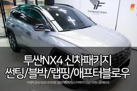 투싼 nx4 신차패키지 티나인 r70 썬팅 아이나비 qxd7000 / 고양시 덕이동