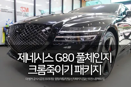 제네시스 g80 풀체인지 전체 크롬죽이기 시공으로 올블랙 변신! / 고양시 덕이동