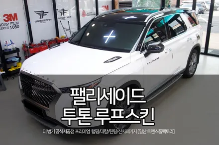 팰리세이드 튜닝 투톤 루프스킨 시공 by 자동차 랩핑 트랜스폼팩토리 / 고양시 덕이동