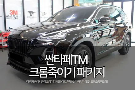 자동차 랩핑 싼타페 tm 크롬죽이기 시공 / 고양시 덕이동
