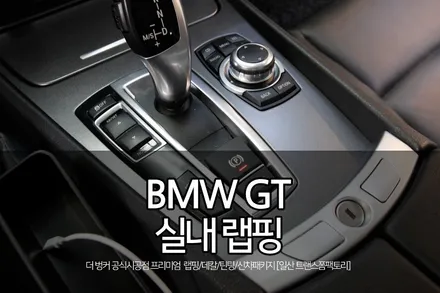 bmw gt 실내 우드+하이그로시 랩핑 시공 / 고양시 덕이동