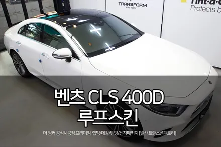 일산 랩핑 벤츠 cls 400d 루프스킨 시공 by 트랜스폼팩토리 / 고양시 덕이동