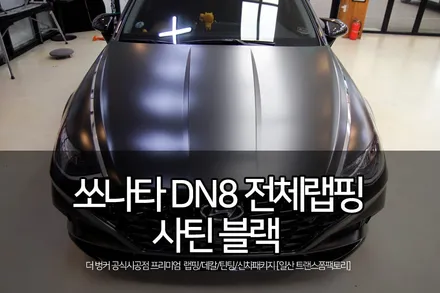 쏘나타 dn8 사틴블랙 전체랩핑 / 고양시 덕이동