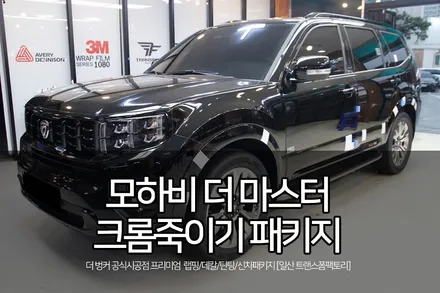 일산 랩핑 모하비 더 마스터 튜닝 크롬죽이기 패키지 시공 / 고양시 덕이동