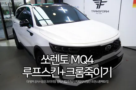 신형 쏘렌토 mq4 루프스킨+크롬죽이기 시공으로 완벽 투톤 / 고양시 덕이동