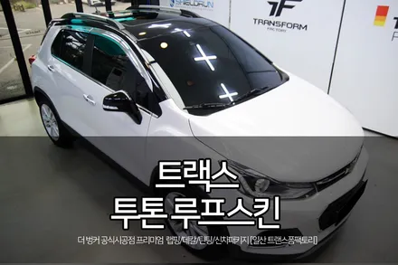 일산 자동차 랩핑 쉐보레 트랙스 투톤 루프스킨 시공 / 고양시 덕이동