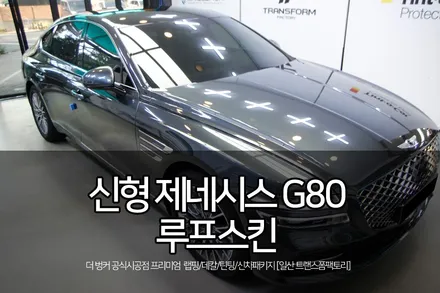 일산 제네시스 g80 풀체인지 루프스킨 시공 / 고양시 덕이동