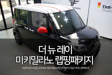 자동차 랩핑으로 더뉴레이 미키밀라노 컨셉카 완성! / 고양시 덕이동