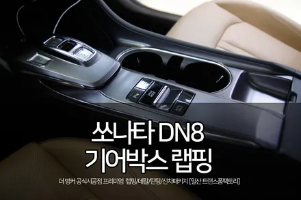 쏘나타 DN8 기어박스 랩핑 / 고양시 덕이동