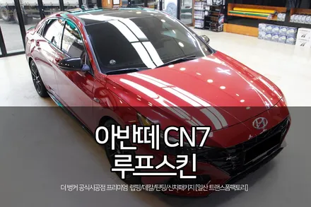 일산 아반떼CN7 루프스킨 시공 / 고양시 덕이동