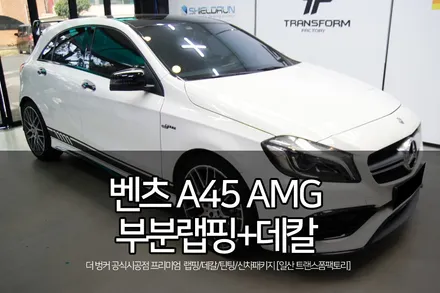 벤츠 a45 amg 부분 랩핑+데칼 시공 일산랩핑 전문 / 고양시 덕이동