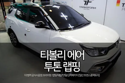 일산 티볼리 에어 투톤 루프스킨 랩핑 시공 / 고양시 덕이동
