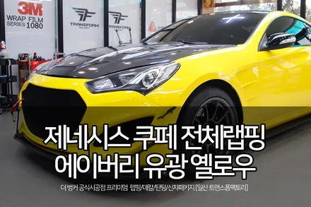 젠쿱 유광 옐로우 전체랩핑 시공 by 일산 트랜스폼팩토리 / 고양시 덕이동