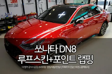 쏘나타dn8 튜닝 루프스킨/포인트 랩핑/기어박스 랩핑 완성 후 모습 / 고양시 덕이동