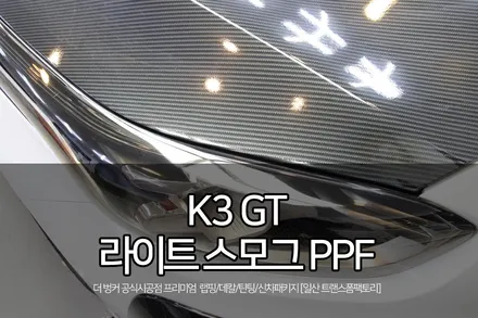 일산 ppf 전문 k3 gt 튜닝 라이트 스모그 ppf 시공 / 고양시 덕이동