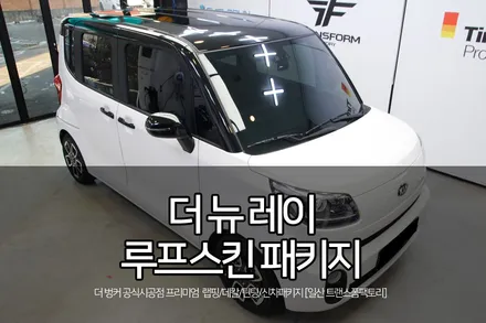 더뉴레이 루프스킨 패키지, 화이트&블랙 투톤으로 매력up / 고양시 덕이동