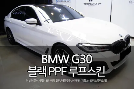 일산 파주 bmw g30 블랙ppf 루프스킨 시공 / 고양시 덕이동