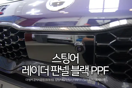 스팅어 튜닝 레이더 판넬 블랙 PPF 시공 / 고양시 덕이동