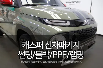 캐스퍼 신차패키지(티나인 r70/qxd7000/생활보호ppf패키지/투톤 랩핑+바이퍼라인 데칼) / 고양시 덕이동