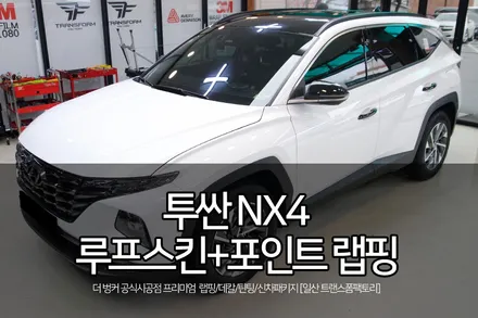 일산랩핑 투싼 nx4 루프스킨+사이드미러+도어캐치 포인트 랩핑 시공 / 고양시 덕이동