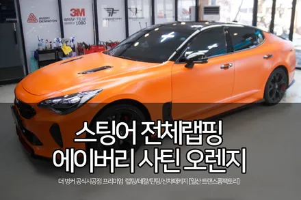 스팅어 전체랩핑 사틴오렌지 컬러로 멋지게 풀체인지! / 고양시 덕이동